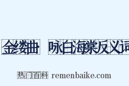 金缕曲·咏白海棠反义词是什么意思的图片